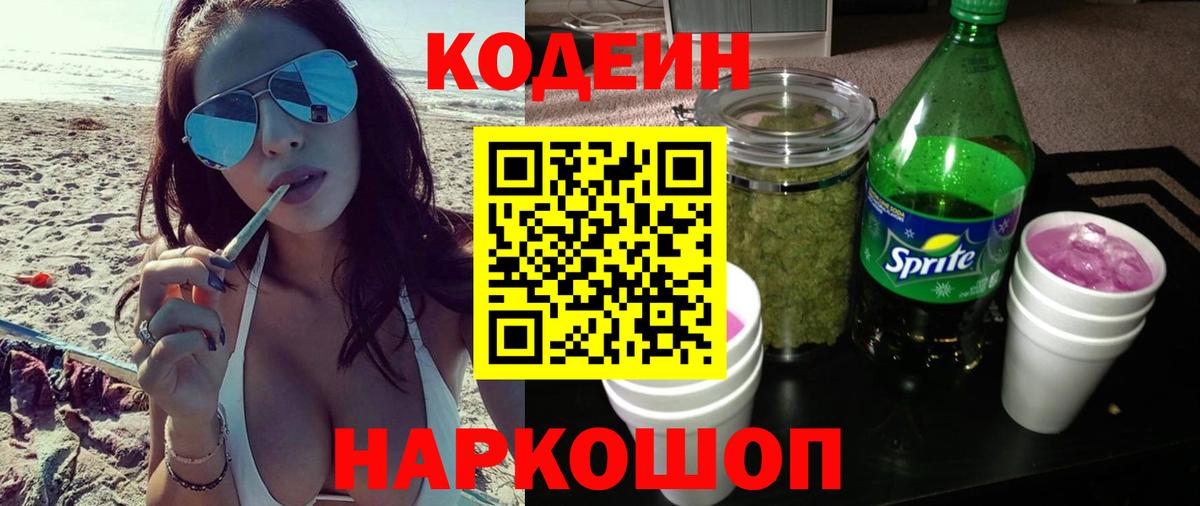 Codein напиток Lean (лин) Калининград